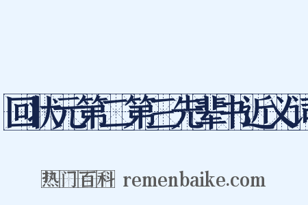 回状元第二第三先辈书近义词是什么意思的图片